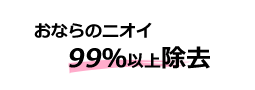 おなら99%消臭
