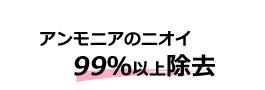 アンモニア99%消臭