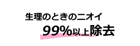 生理臭99%消臭