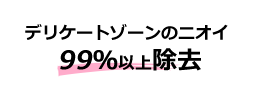 デリケートゾーン99%消臭