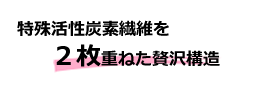 活性炭2枚重ね