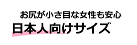 日本サイズ
