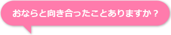 おならと向き合ったことありますか?