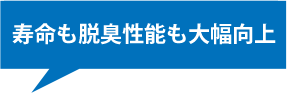 寿命も性能も大幅向上