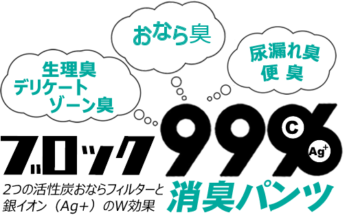 block99おなら消臭パンツ
